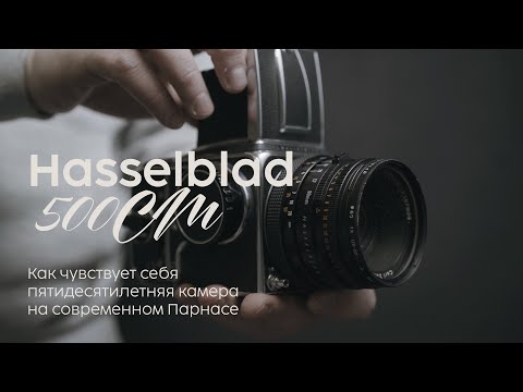 Видео: Hasselblad 500 cm. Лучший хассель для высадки на Парнасе.
