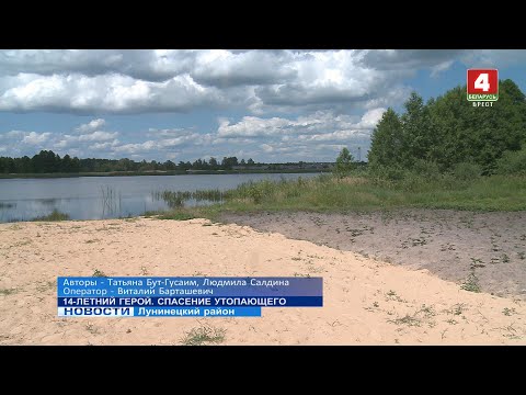 Видео: 14-ЛЕТНИЙ ГЕРОЙ. СПАСЕНИЕ УТОПАЮЩЕГО