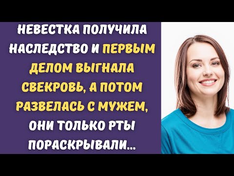 Видео: 💰 Невестка получила наследство и первым делом выгнала свекровь, а потом развелась с мужем...