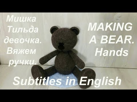 Видео: Мишка тильда девочка , вяжем ручки.