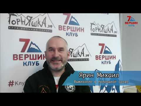 Видео: Михаил Ярин: Выживание в природной среде