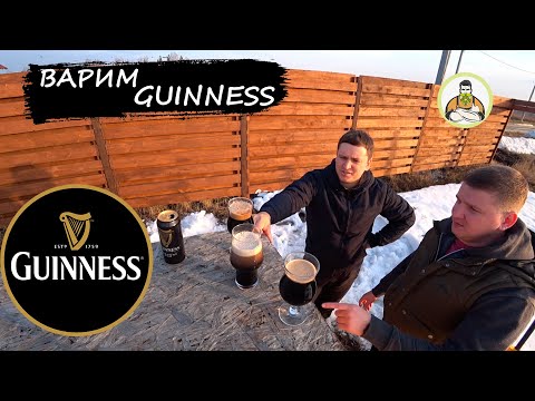 Видео: Варим пиво ГИННЕСС "Guinness" ИРЛАНДСКИЙ ОВСЯНЫЙ СТАУТ, лучшее темное пиво, проверим!?