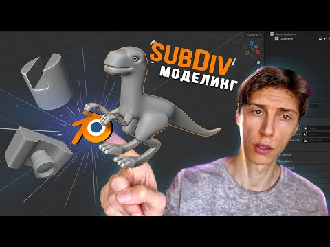 Видео: Blender: Основы моделирования под Subdivision Surface (сабдивы)