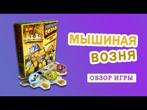 Видео: Настольная игра Мышиная возня / Обзор детской настольной игры