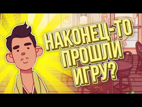 Видео: Хорошая пицца, Отличная пицца. МЫ СНОВА ПРОШЛИ ИГРУ!
