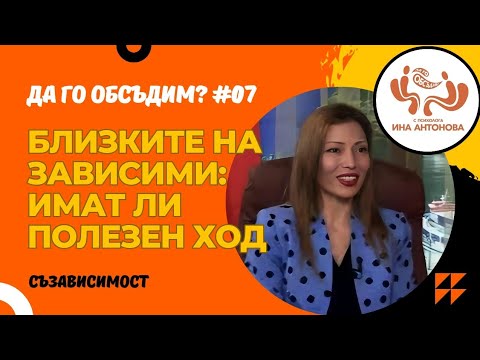 Видео: Съзависимост - гост Десислава Димитрова, еп. 07