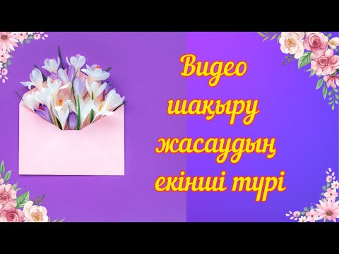 Видео: Видео КОНВЕРТ шақыру жасау.Ашылатын конверт жасау. #шақырубилеті #шакыру #wedding