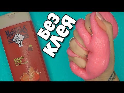 Видео: ШОК! БЕЗ КЛЕЯ флаффи слайм БЕЗ ПЕНЫ ДЛЯ БРИТЬЯ из геля для душа СДЕЛАЕТ КАЖДЫЙ слаймер