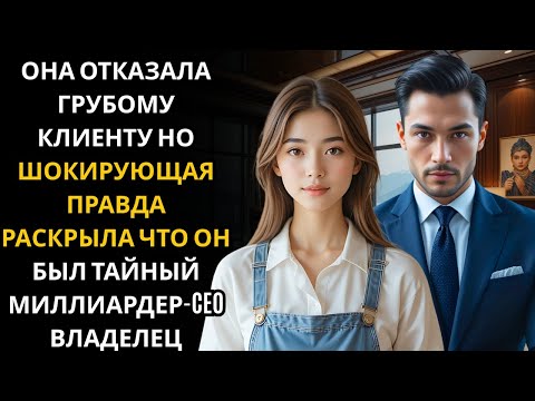 Видео: Она ОТКАЗАЛА грубому клиенту на работе… не зная, что он был МИЛЛИОНЕРОМ-CEO, владевшим всем!!!