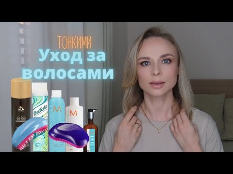 Видео: Уход за тонкими волосами |правила для редких волос |пустые банки iHerb |любимые средства для объема