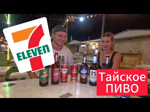 Видео: Дегустация ТАЙСКОГО пива из Seven Eleven, часть 3 | ПАТТАЙЯ 2024