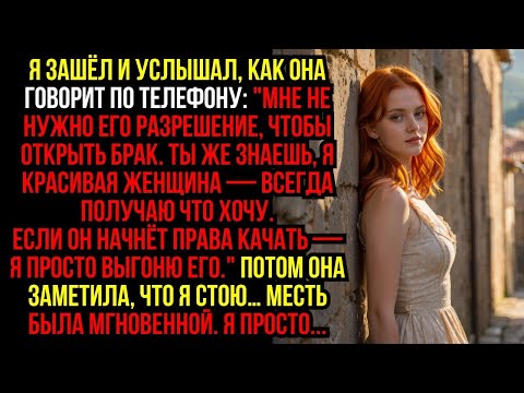 Видео: Я Зашёл И Услышал, Как Она Говорит По Телефону- ''МНЕ НЕ НУЖНО ЕГО РАЗРЕШЕНИЕ, ЧТОБЫ ОТКРЫТЬ БРАК...