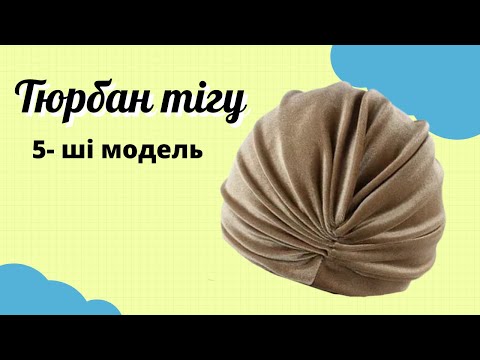 Видео: Классикалық тюрбан