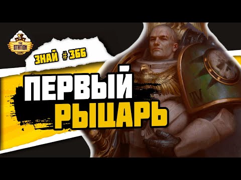 Видео: Натаниэль Гарро - Праведный рыцарь  | Знай #366 | Warhammer 40000