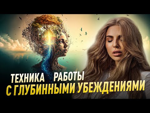 Видео: ТЕХНИКА РАБОТЫ С ГЛУБИННЫМИ УБЕЖДЕНИЯМИ. Советы психолога Лилия Король. Школа психологии