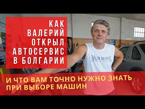 Видео: Как открыть АВТОСЕРВИС в Болгарии? Как не ПОПАСТЬ на левый ремонт? Проблемы выбора авто в Болгарии.