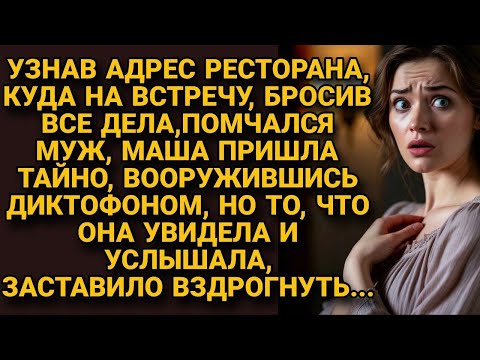Видео: Узнав свидании мужа, Маша пришла с диктофоном в ресторан, но услышанное