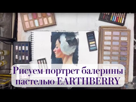 Видео: Рисуем портрет балерины пастелью EARTHBERRY | Мастерская художника Анны Ивановой