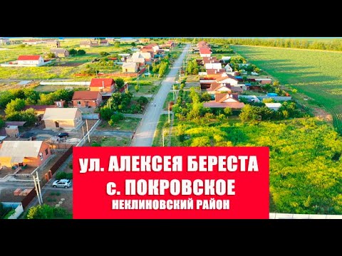 Видео: ул. Алексея Береста, с. Покровское