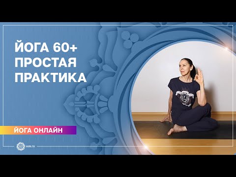 Видео: ЙОГА ДЛЯ ПОЖИЛЫХ. Йога 60+. Простая практика. Елена Гаврилова