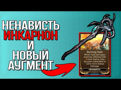 Видео: |Warframe| Ненависть инкарнон и новый аугмент, билды 2024