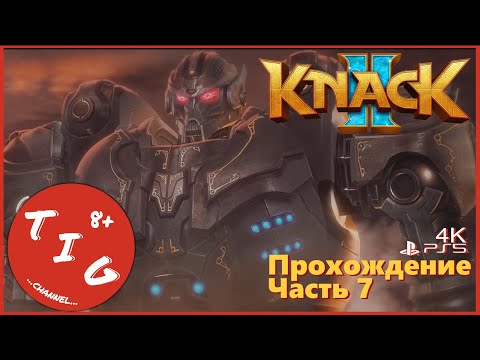 Видео: KNACK 2 (НЭК 2) кооперативное прохождение игры на Playstation 5. Часть 7. В формате 4K