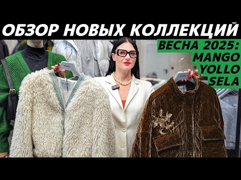 Видео: ШОПИНГ VLOG: новые коллекции весна 2025 в MANGO, SELA, YOLLO! Стильные находки и что с ценами? Ужас!