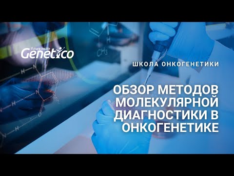 Видео: Обзор методов молекулярной диагностики в онкогенетике