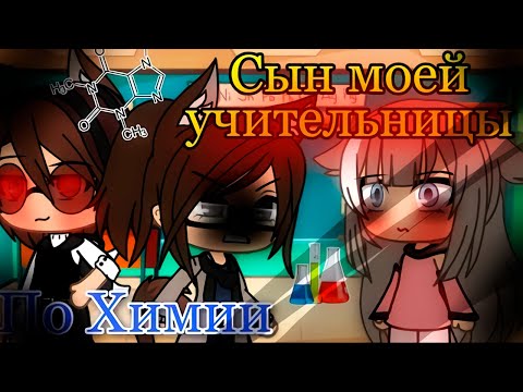 Видео: СЫН МОЕЙ УЧИТЕЛЬНИЦЫ ПО ХИМИИ | ОЗВУЧКА МИНИ ФИЛЬМА | GACHA LIFE