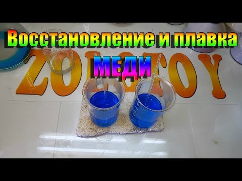 Видео: Восстановление и плавка меди