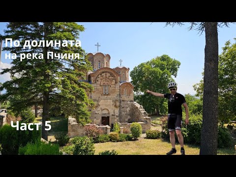 Видео: По долината на река Пчиня...Част 5...Старо Нагоричане...