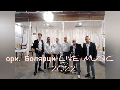 Видео: ork.Болярци 2022 народна музика-LIVE