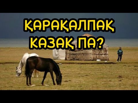 Видео: Қарақалпақ деген кімдер?