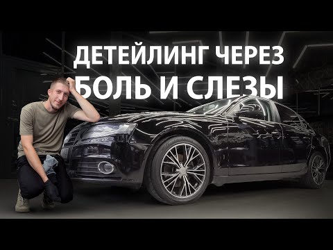 Видео: ДЕТЕЙЛИНГ ЧЕРЕЗ БОЛЬ И СЛЕЗЫ | DETAILING AUDI A4