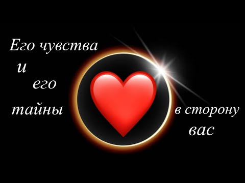 Видео: Его чувства и его тайны в сторону вас 😶💥 на кармическое лунное  затмение 🌒💫🔥