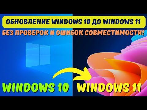 Видео: Как обновить Windows 10 до Windows 11 без ошибок совместимости? #kompfishki