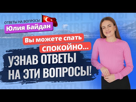 Видео: ОТКРОЮТ ли ЗАКРЫТЫЕ районы Алании? Как продлить ВНЖ в Турции? Отвечаем на вопросы зрителей 💬