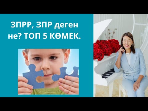 Видео: ЗПР дегеніміз не? ТОП 5 көмек. ЗПР балалармен жұмыс