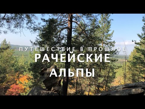 Видео: РАЧЕЙСКИЕ АЛЬПЫ. Путешествие в прошлое на 44 миллиона лет назад