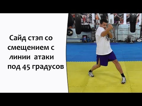 Видео: Сайд стэп со смещением с линии  атаки под 45 градусов.(+English subtitles)