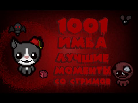 Видео: 1001 ИМБА. Afterbirth со стримов 3. Нарезка