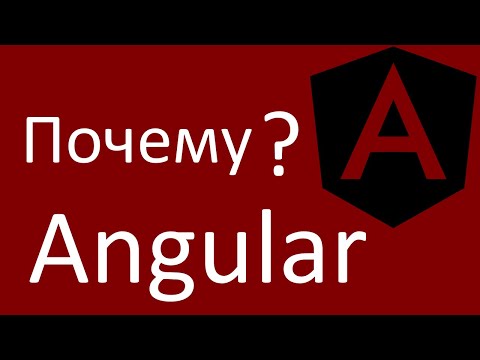 Видео: Почему Angular