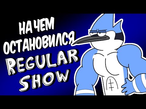 Видео: НА ЧЕМ ОСТАНОВИЛСЯ REGULAR SHOW?