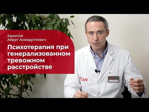 Видео: Психотерапия при генерализованном тревожном расстройстве ✅ ГТР