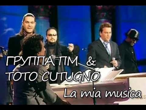 Видео: Группа ПМ & Toto Cutugno - La mia musica