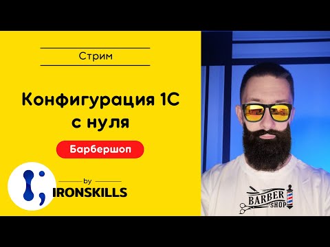 Видео: Конфигурация 1С с нуля за 5 часов. Барбершоп