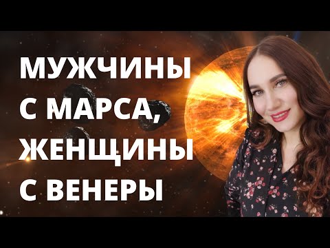 Видео: Мужчины с Марса, женщины  с Венеры. Мы такие разные.