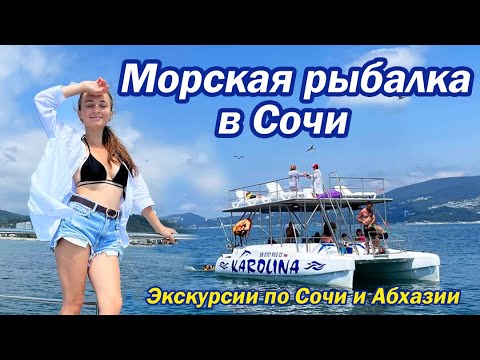 Видео: МОРСКАЯ РЫБАЛКА В СОЧИ С ПРИГОТОВЛЕНИЕМ РЫБЫ НА БОРТУ/ обзор экскурсии