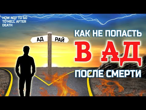 Видео: Как не попасть в АД после смерти - Адские Околосмертные Переживания и что они значат