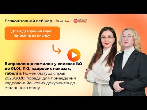 Видео: Виправлення помилок у списках ВО до 01.01, П-2, наказах, табелі & Номенклатура справ 2025/2026